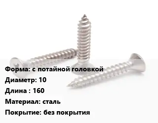 Саморез с потайной головкой D=10 L=160 сталь без покрытия